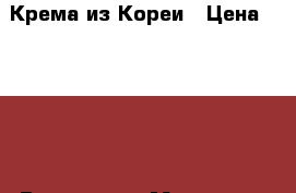 Крема из Кореи › Цена ­ 2 500 - Все города Медицина, красота и здоровье » Декоративная и лечебная косметика   . Адыгея респ.